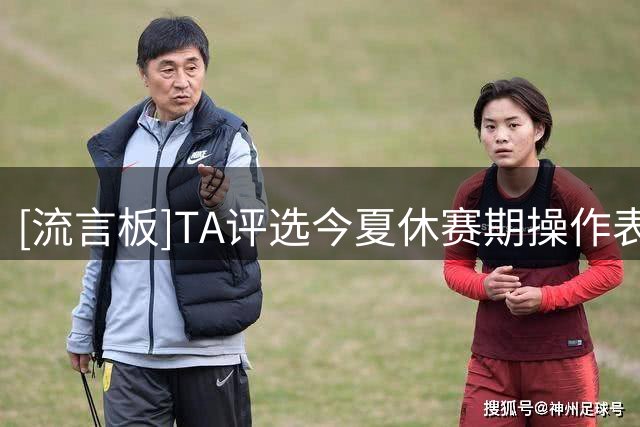 [流言板]TA评选今夏休赛期操作表现最差十支球队：鹈鹕&雄鹿前二